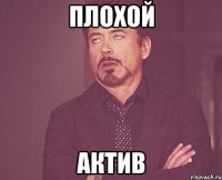 плохой актив