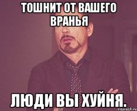 Тошнит от вашего вранья люди вы хуйня.