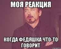 Моя реакция когда Федяшка что-то говорит