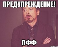 Предупреждение! Пфф