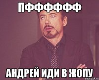 Пфффффф Андрей иди в жопу
