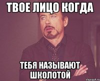Твое лицо когда Тебя называют школотой