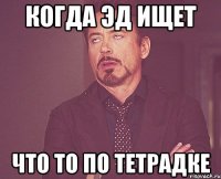 Когда Эд ищет Что то по тетрадке