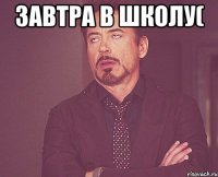 завтра в школу( 