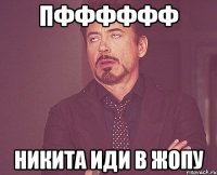 ПФФФФФФ Никита иди в жопу