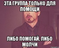 Эта группа только для помощи Либо помогай, либо молчи