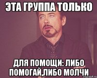эта группа только для помощи: либо помогай,либо молчи