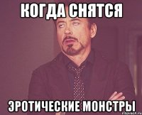 Когда снятся эротические монстры