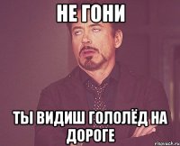 не гони ты видиш гололёд на дороге