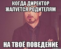 когда директор жалуется родителям на твоё поведение