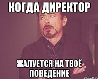 когда директор жалуется на твоё поведение