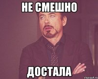 не смешно достала