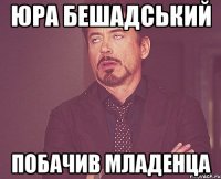 юра бешадський побачив младенца