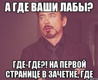 А где ваши лабы? где-где?! на первой странице в зачетке, где