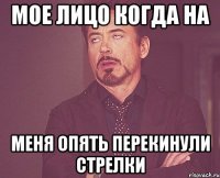 мое лицо когда на меня опять перекинули стрелки