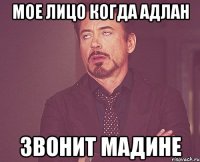 мое лицо когда адлан звонит мадине