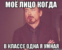 Моё лицо когда в классе одна я умная