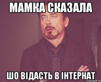 МАМКА СКАЗАЛА ШО ВІДАСТЬ В ІНТЕРНАТ