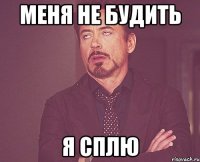 Меня не будить Я сплю