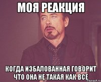 МОЯ РЕАКЦИЯ КОГДА ИЗБАЛОВАННАЯ ГОВОРИТ ЧТО ОНА НЕ ТАКАЯ КАК ВСЕ