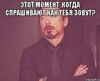 этот момент ,когда спрашивают как тебя зовут? 