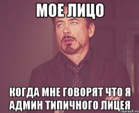 Мое лицо когда мне говорят что я админ Типичного Лицея