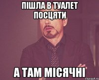 пішла в туалет посцяти а там місячні