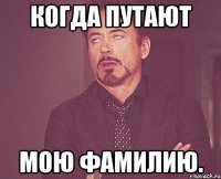 Когда путают мою фамилию.