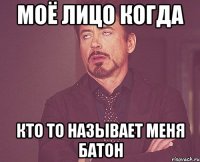 Моё лицо когда кто то называет меня батон