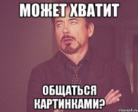 Может хватит Общаться картинками?