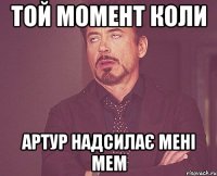 той момент коли Артур надсилає мені мем