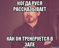 Когда Руся рассказывает как он тренеруется в зале