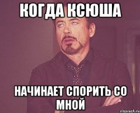 Когда Ксюша Начинает спорить со мной