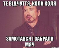 те відчуття, коли Коля замотався і забрали мяч