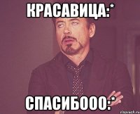 красавица:* спасибооо:*