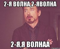 2-я волна,2-яволна 2-я,я волнаа