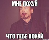 мне похуй что тебе похуй