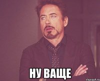  ну ваще
