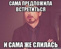 Сама предложила встретиться и сама же слилась