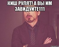 КиШ рулят! А вы им завидуите111 