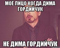 моё лицо когда дима гордийчук не дима гордийчук