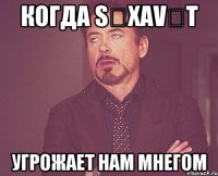 Когда Səxavət Угрожает нам мнегом