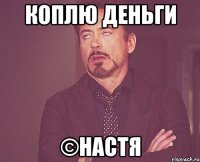 коплю деньги ©Настя