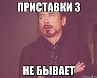 приставки З не бывает