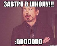 Завтро в школу!!! :DDDDDDD