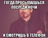 гогда просыпаешься посреди ночи и смотришь в телефон