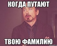 Когда путают твою фамилию