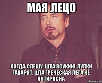 Мая Лецо Когда слешу, шта всукию лулки гаварят, шта Греческая лега не интирисна