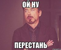 ой ну перестань