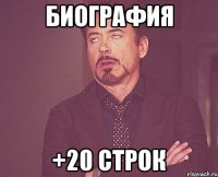 биография +20 строк